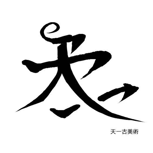 天一古美術